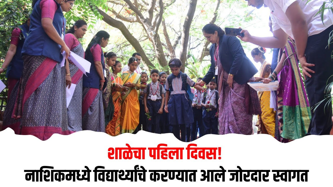 शाळेचा पहिला दिवस! नाशिकमध्ये विद्यार्थ्यांचे करण्यात आले जोरदार स्वागत