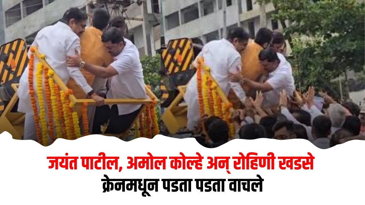 जयंत पाटील, अमोल कोल्हे अन् रोहिणी खडसे क्रेनमधून पडता पडता वाचले