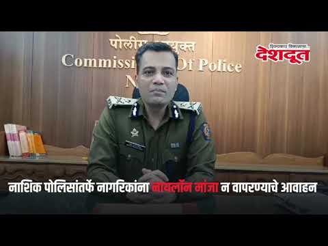 नाशिक पोलिसांतर्फे नागरिकांना नायलॉन मांजा न वापरण्याचे आवाहन