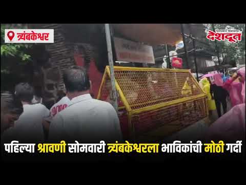 पहिल्या श्रावणी सोमवारी त्र्यंबकेश्वरला भाविकांची मोठी गर्दी | Trimbakeshwar | Nashik | Darshan