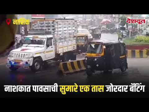 नाशकात पावसाची सुमारे एक तास जोरदार बॅटिंग | Nashik | Rain | Nashik Rain | Nasik
