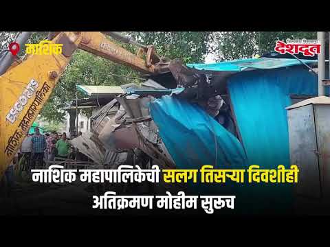 नाशिक महापालिकेची सलग तिसऱ्या दिवशीही अतिक्रमण मोहीम सुरूच | Nashik | Nashik NMC | Encroachment
