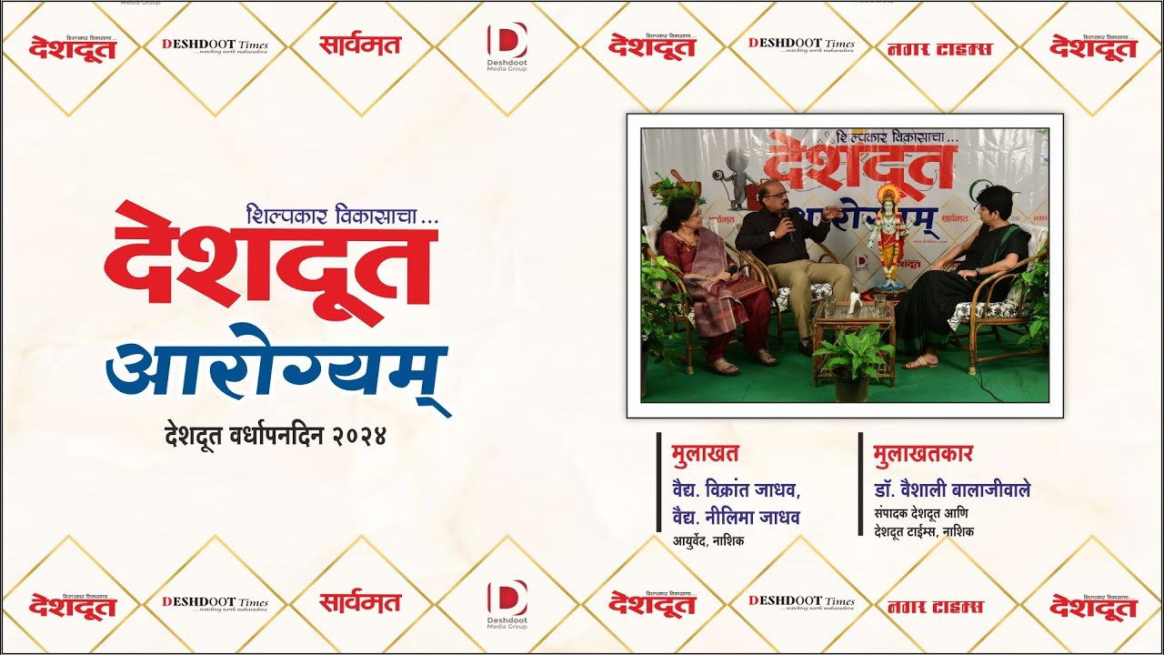 आरोग्यम्  | परंपरागत आयुर्वेदालाही अनन्यसाधारण महत्व | Dr. Vikrant Jadhav | Dr. Nilima Jadhav