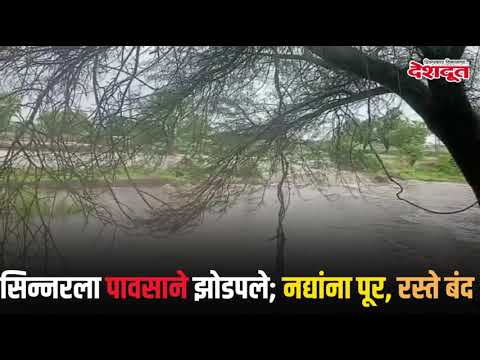 सिन्नरला पावसाने झोडपले; नद्यांना पूर, रस्ते बंद | Sinnar | Rain | Nashik | Nashik Rain