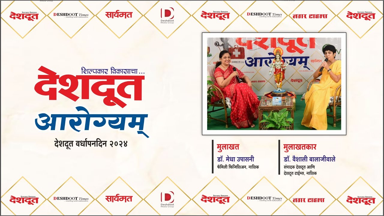 आरोग्यम् | सर्व सामान्य रुग्णांच्या कुटुंबातील सदस्य फॅमिली फिजिशियन | Dr. Medha Upasani |