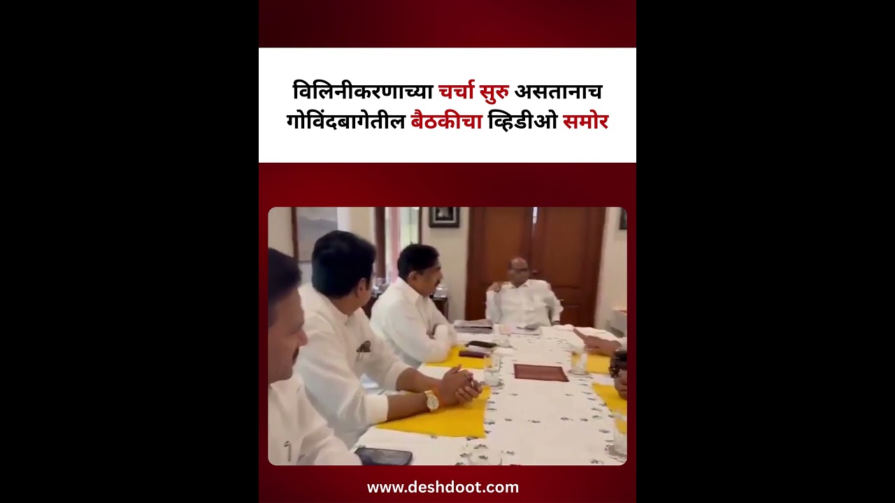 NCP Politics: विलिनीकरणाच्या चर्चा सुरु असतानाच गोविंदबागेतील बैठकीचा व्हिडीओ समोर