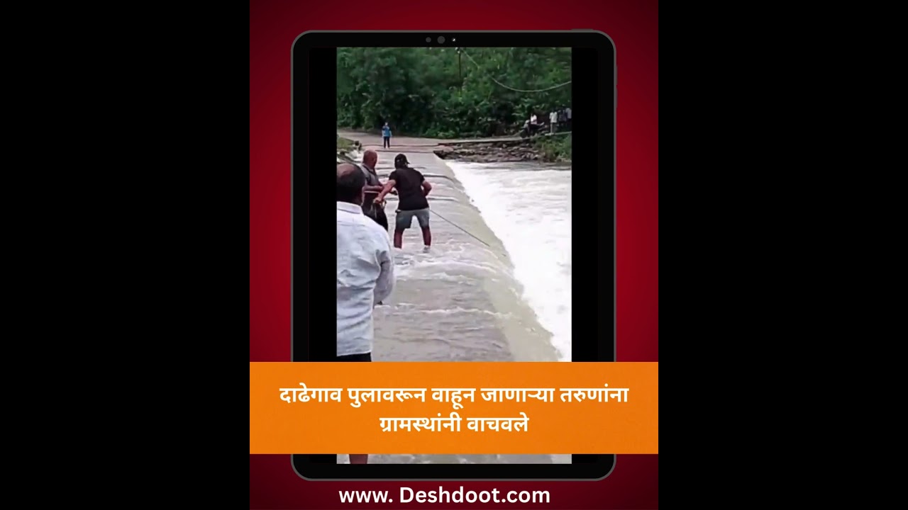 Nashik News: दाढेगाव पुलावरून वाहून जाणाऱ्या तरुणांना ग्रामस्थांनी वाचवले