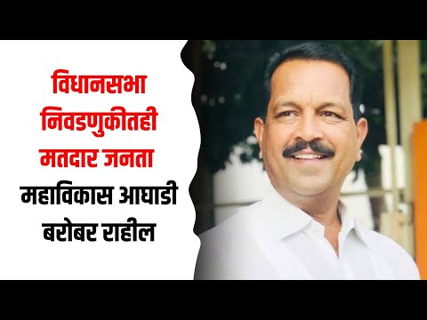 विधानसभा निवडणुकीतही मतदार जनता महाविकास आघाडी बरोबर राहील : खासदार भास्कर भगरे