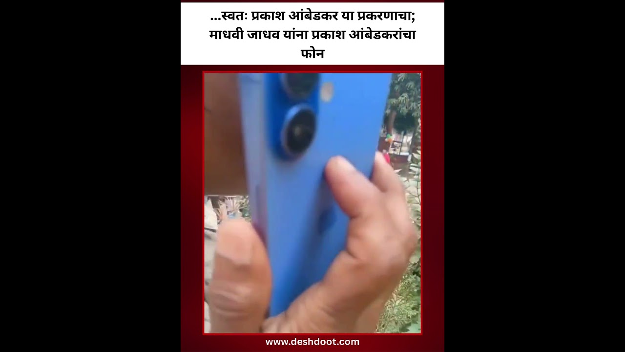 ...स्वतः प्रकाश आंबेडकर या प्रकरणाचा; माधवी जाधव यांना प्रकाश आंबेडकरांचा फोन