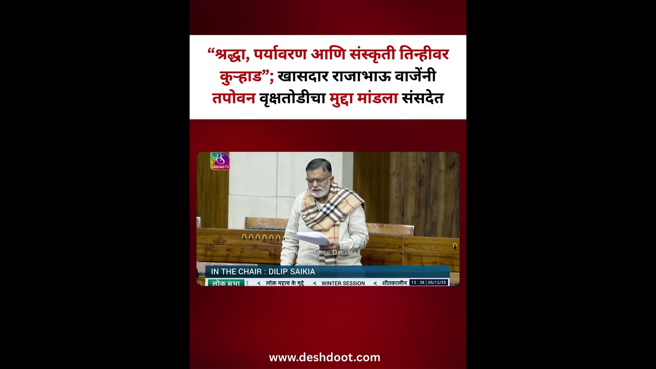 “श्रद्धा, पर्यावरण आणि संस्कृती तिन्हीवर कुऱ्हाड”; राजाभाऊ वाजेंनी तपोवनाचा मुद्दा मांडला संसदेत