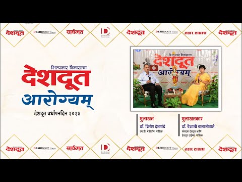 आरोग्यम् | जनरल फिजिशियनचे मार्गदर्शन ही काळाची गरज | Dr.Shirish Deshpande | Dr.Vaishali Balajiwale