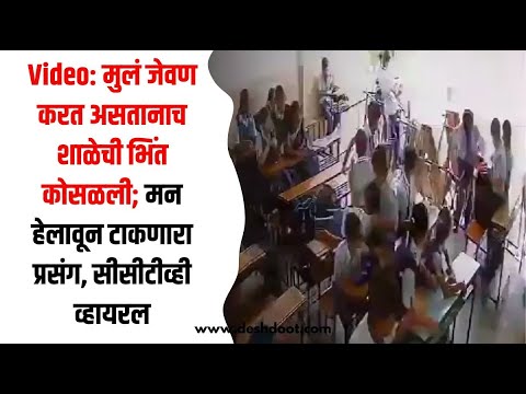मुलं जेवण करत असतानाच शाळेची भिंत कोसळली; मन हेलावून टाकणारा प्रसंग