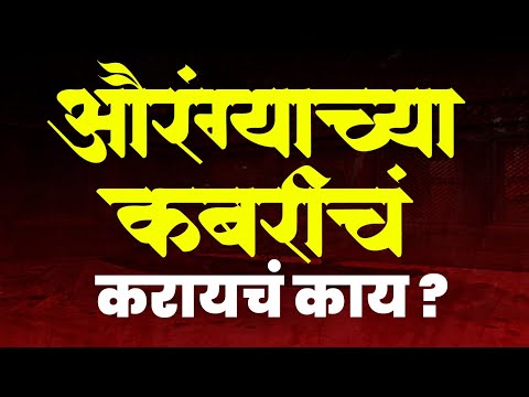 औरंग्याच्या कबरीचं करायचं काय? #chatrapatisambhajimaharaj #amolkolhe  #khultabad #aurangzeb #tomb