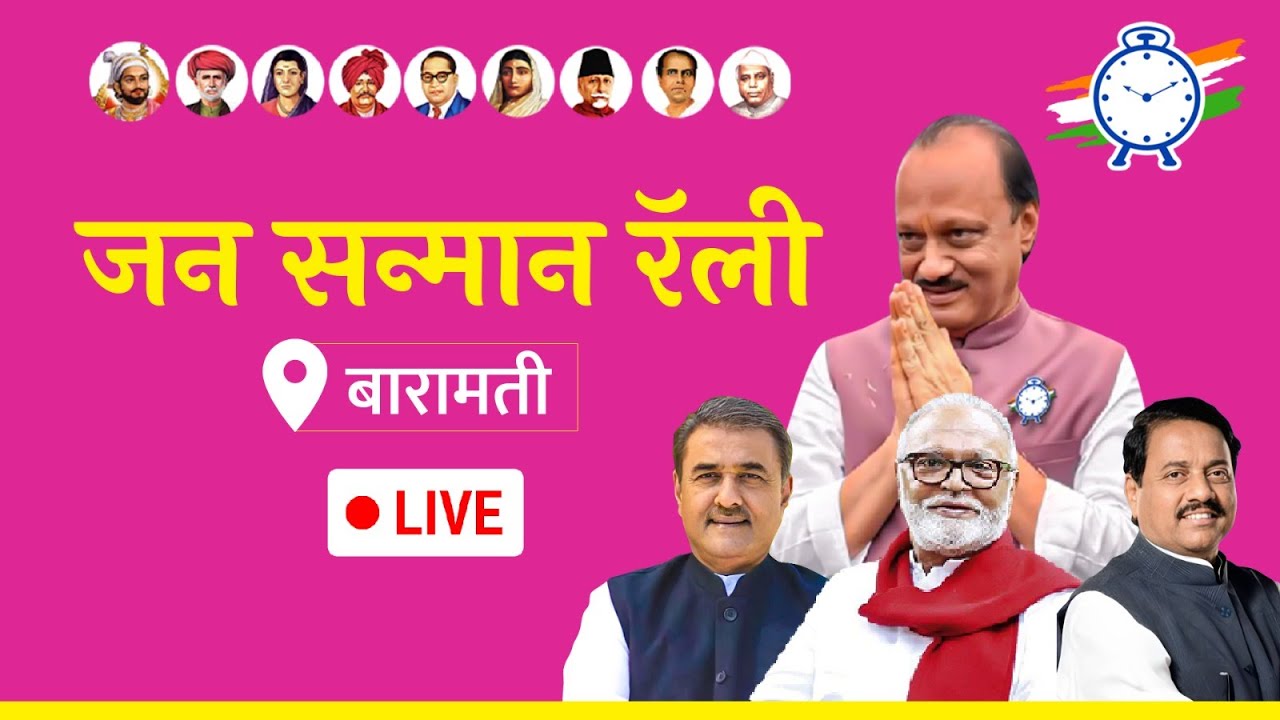 Live: बारामती येथील 'जन सन्मान रॅली' #राष्ट्रवादी_जनसन्मान_रॅली #NCPJanSanmanRally