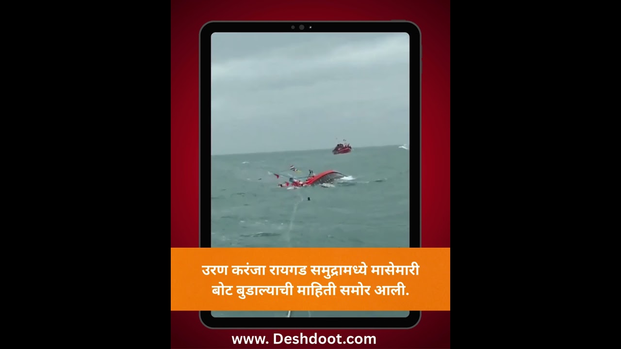 रायगडच्या समुद्रात मासेमारी बोट बुडाली
