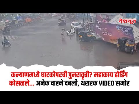 कल्याणमध्ये घाटकोपरची पुनरावृत्ती? महाकाय होर्डिंग कोसळले… अनेक वाहने दबली, थरारक VIDEO समोर