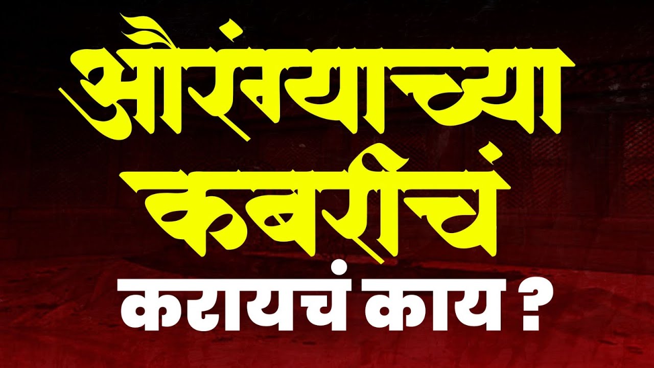 औरंग्याच्या कबरीचं करायचं काय? #chatrapatisambhajimaharaj #amolkolhe  #khultabad #aurangzeb #tomb