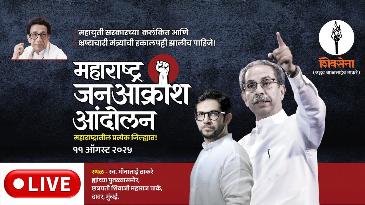 SHIVSENA LIVE | महाराष्ट्र जनआक्रोश आंदोलन | UddhavSaheb Thackeray | दादर, मुंबई
