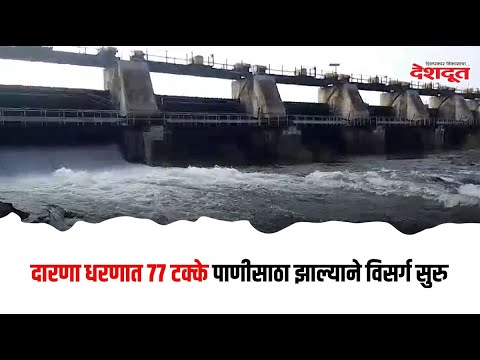 दारणा धरणात ७७ टक्के पाणीसाठा झाल्याने विसर्ग सुरु