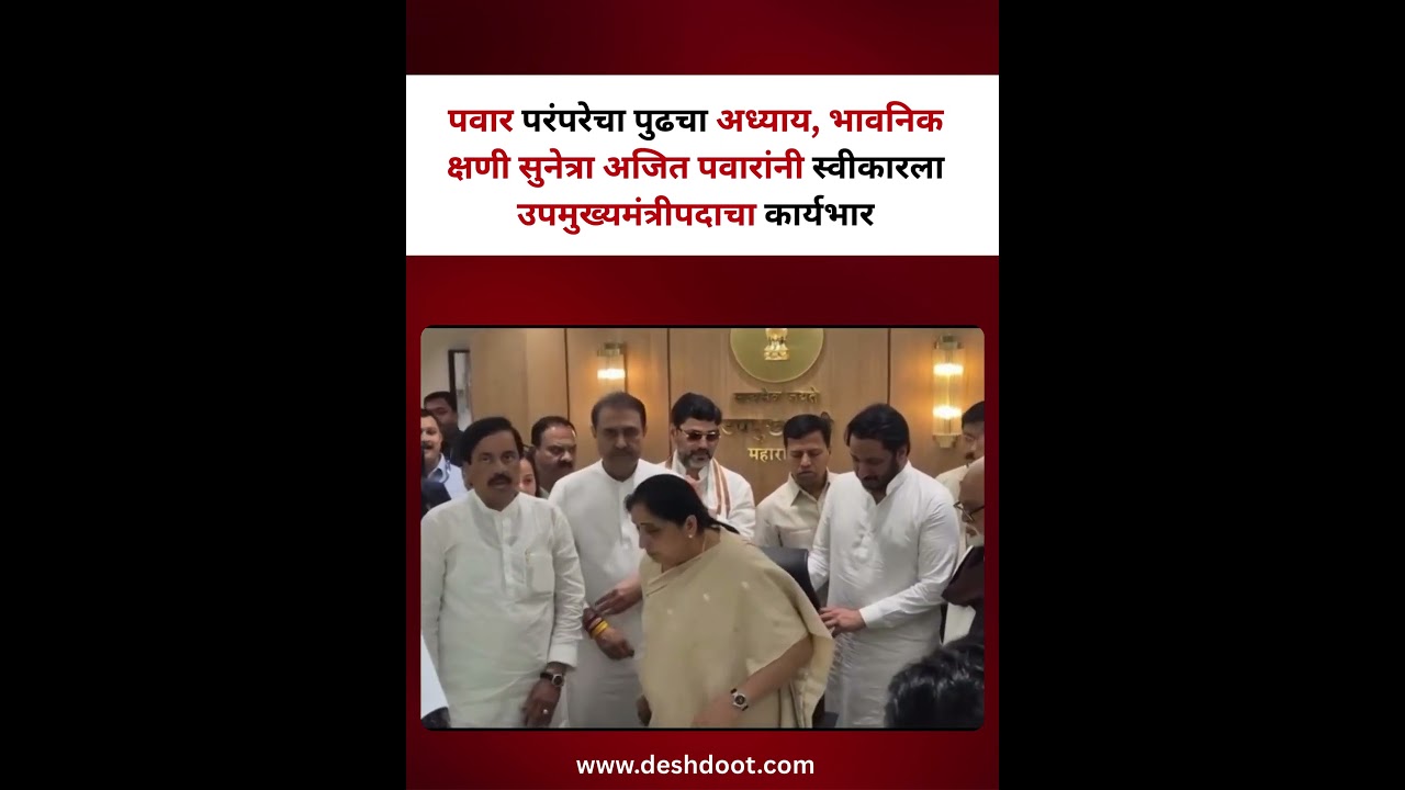 परंपरेचा पुढचा अध्याय, भावनिक क्षणी, सुनेत्रा अजित पवारांनी स्वीकारला उपमुख्यमंत्रीपदाचा कार्यभार