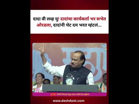 दादा वी लव्ह यु! दादांचा कार्यकर्ता भर सभेत ओरडला, दादांनी थेट दम भरत म्हंटले...