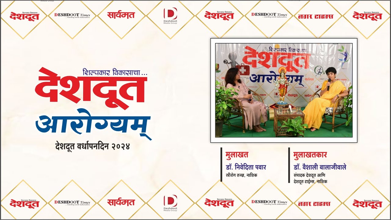 आरोग्यम्  | महिलांनी तणावमुक्त जिवन जगावे | Dr. Nivedita Pawar | Dr. Vaishali Balajiwale |