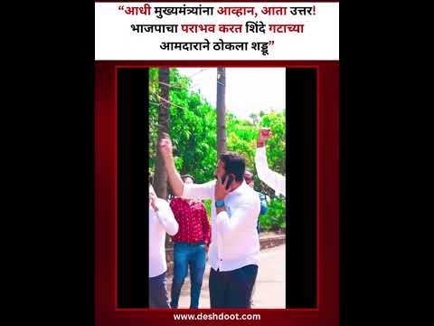 "आधी मुख्यमंत्र्यांना आव्हान, आता उत्तर! भाजपाचा पराभव करत शिंदे गटाच्या आमदाराने ठोकला शड्डू"