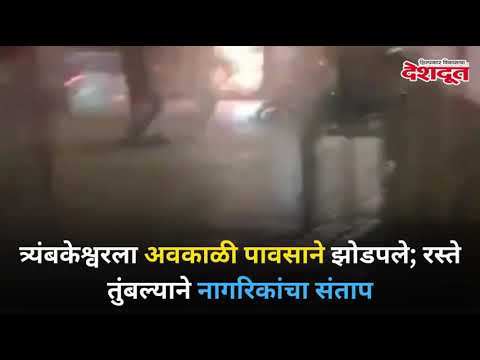 त्र्यंबकेश्वरला अवकाळी पावसाने झोडपले | Trimbakeshwar | Unseasonal Rain | Nashik | Rain