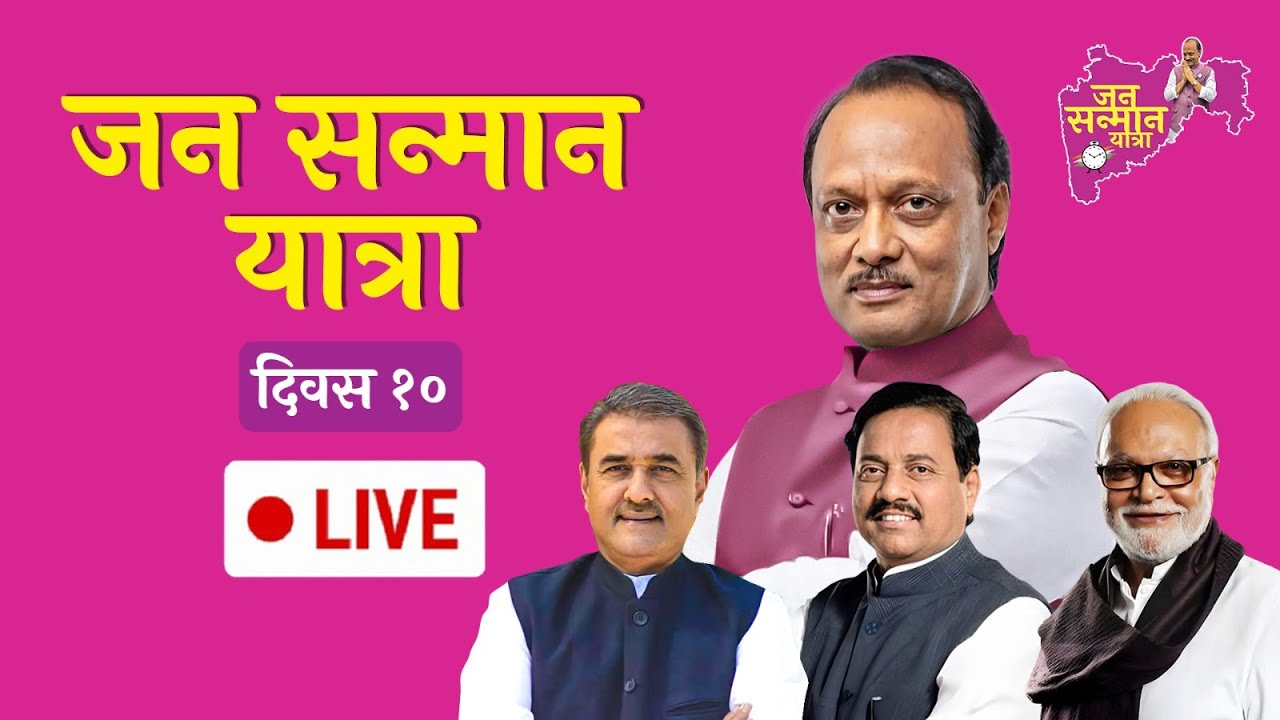 राष्ट्रवादी काँग्रेसच्या जन सन्मान यात्रेचे वांद्रे पूर्व, मुंबई येथून थेट प्रक्षेपण