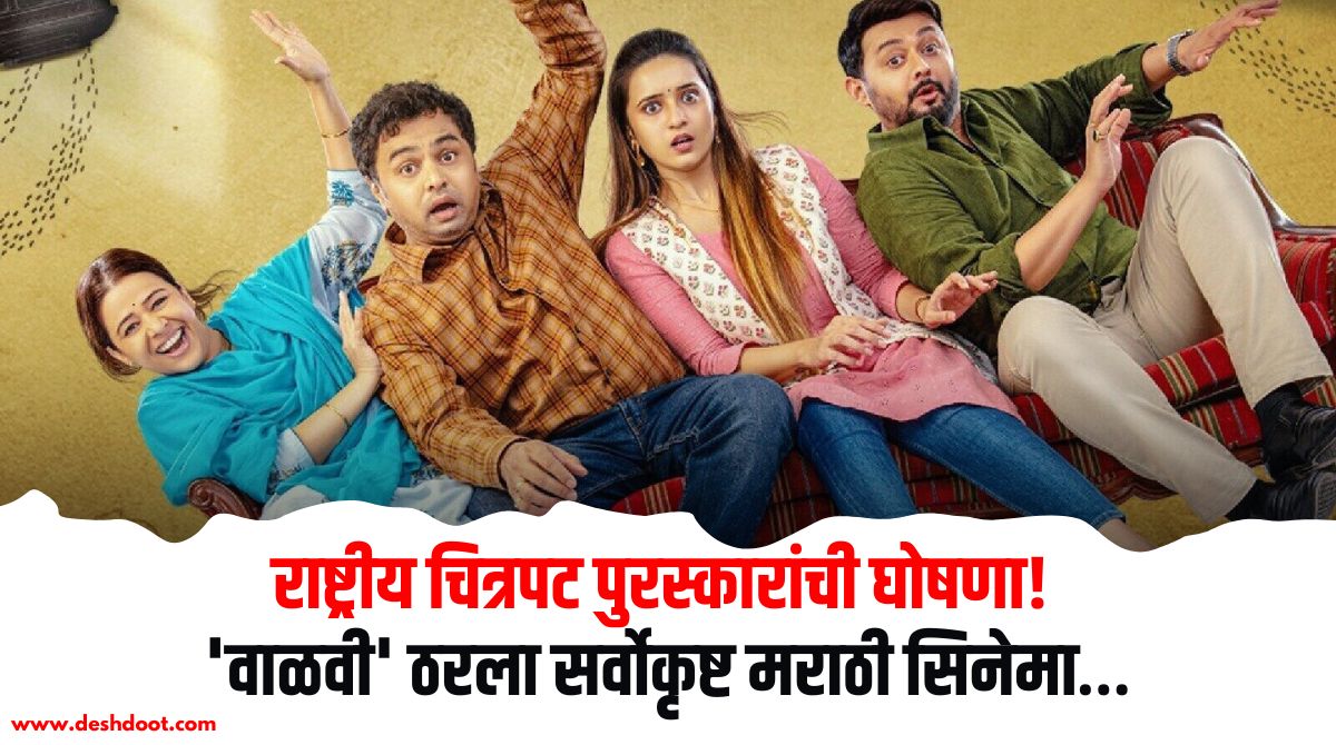 National Film Awards : राष्ट्रीय चित्रपट पुरस्कारांची घोषणा! 'वाळवी ...
