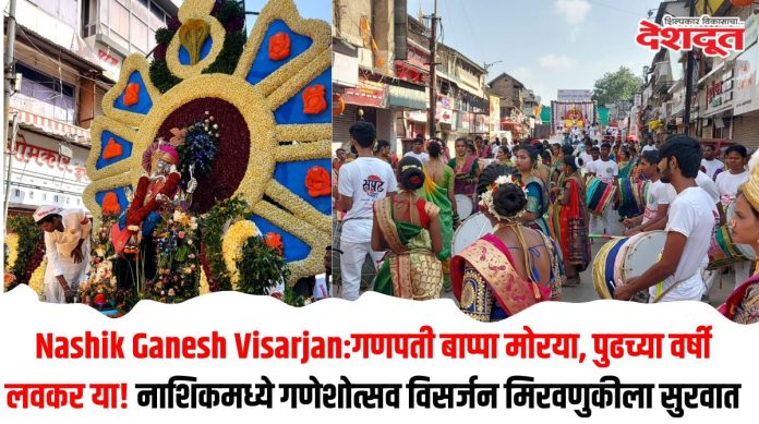 nashik ganesh visarjan