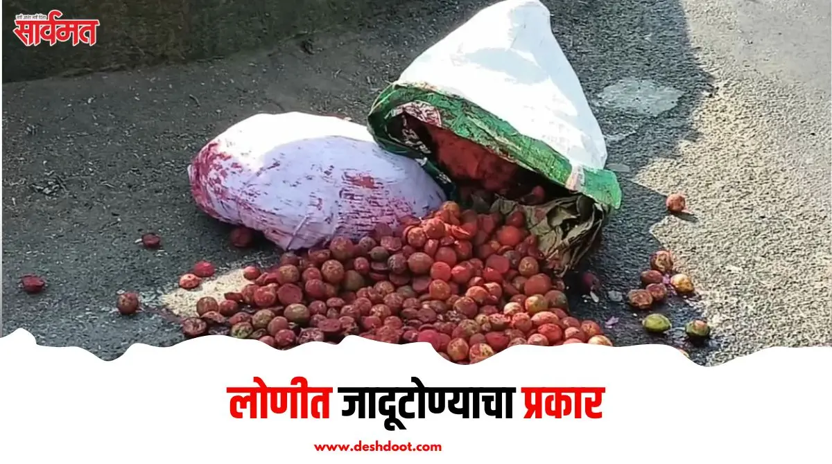 लोणीत जादूटोण्याचा प्रकार - Deshdoot
