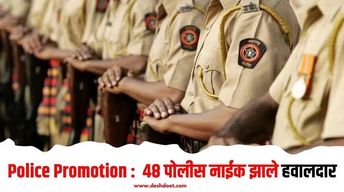 Police Promotion : 48 पोलीस नाईक झाले हवालदार - Deshdoot