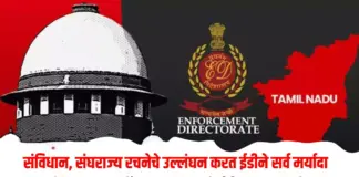 ईडीने
