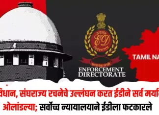 ईडीने