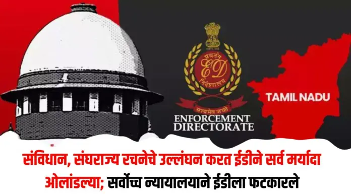 ईडीने