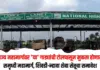 महामार्गावर