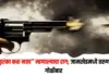 गोळीबार