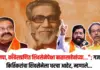 बाळासाहेबांच्या