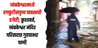 त्र्यंबकेश्वरमध्ये