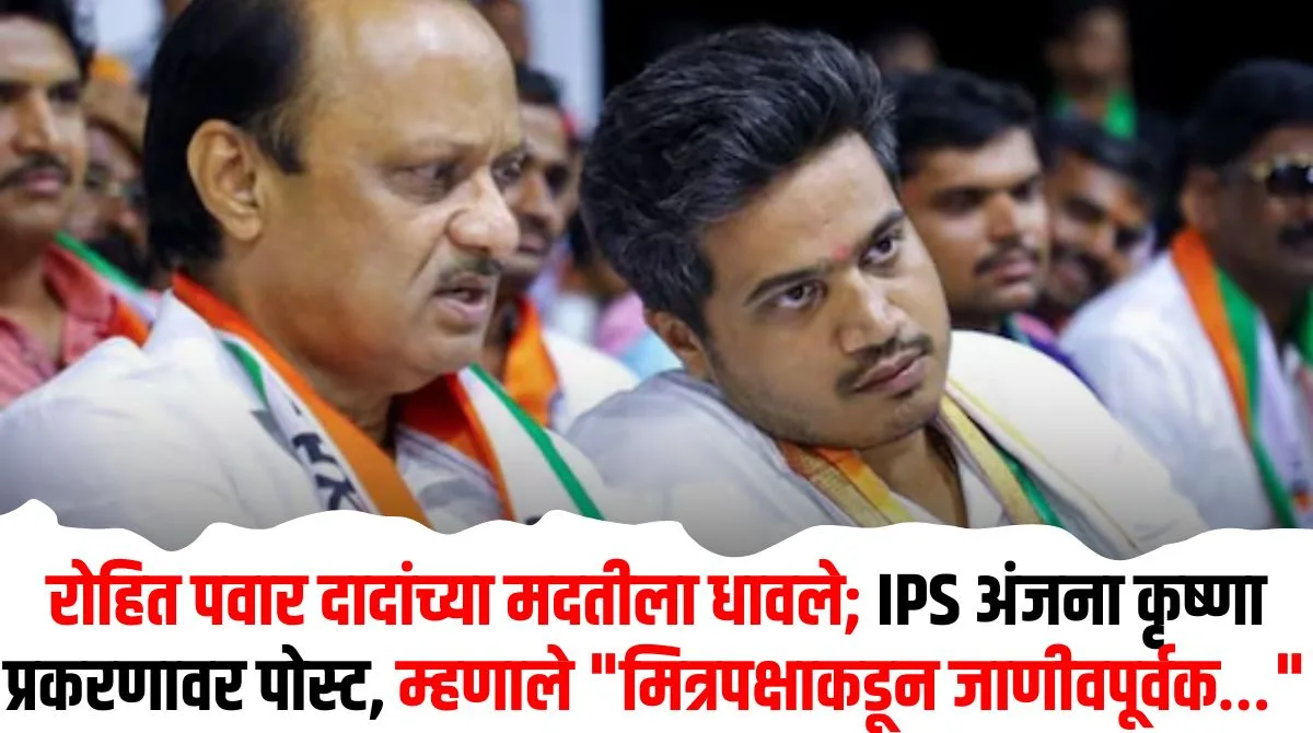 रोहित पवार दादांच्या मदतीला धावले; IPS अंजना कृष्णा प्रकरणावर पोस्ट ...