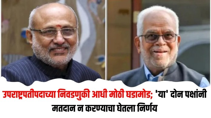 उपराष्ट्रपतीपदाच्या