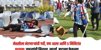 मेस्सीला