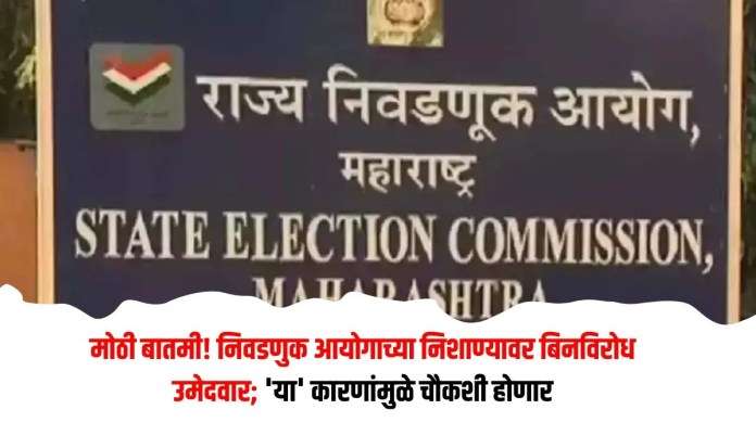 बिनविरोध