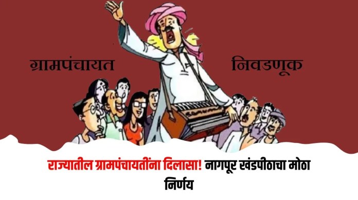 ग्रामपंचायतींना