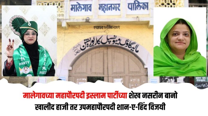 मालेगावच्या