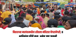 चेंगराचेंगरी