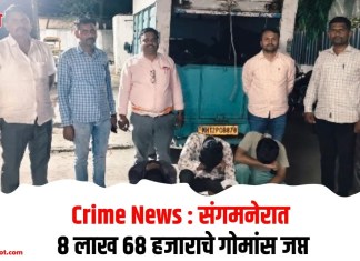 Crime News : संगमनेरात 8 लाख 68 हजाराचे गोमांस जप्त