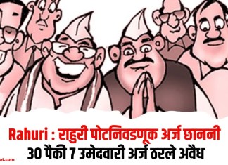 Rahuri : राहुरी पोटनिवडणूक अर्ज छाननी; 30 पैकी 7 उमेदवारी अर्ज ठरले अवैध