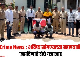 Crime News : भविष्य सांगण्याच्या बहाण्याने फसविणारे दोघे गजाआड